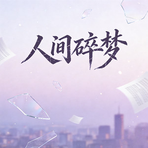 人间碎梦