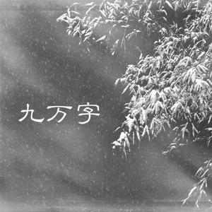 九万字