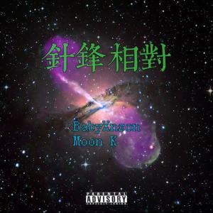 针锋相对Freestyle (Prod. by 房间里的大象)