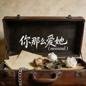 你那么爱她 (neosoul)封面