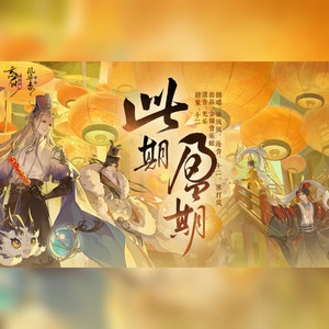此期盈期 (疯狂升调版)