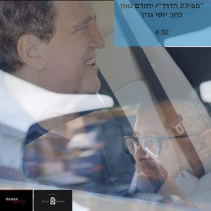 תפילת הדרך