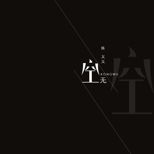 空无 (伴奏)