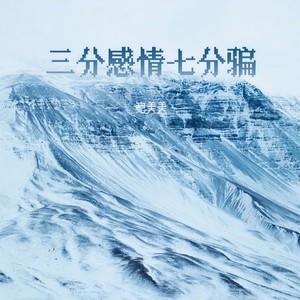 三分感情七分骗