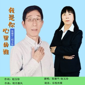 我是你心里的谁 (对唱版)
