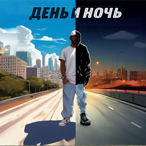 День и ночь (feat. how me) [Explicit]