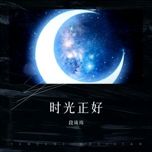 时光正好