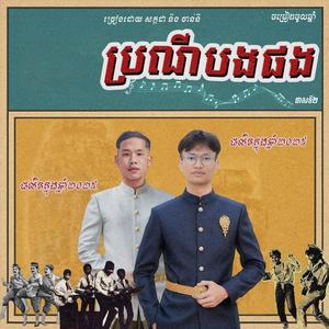 ប្រណីបងផង (Please giving me) (feat. CHANNY)
