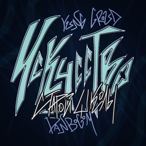 Не задавай вопросов