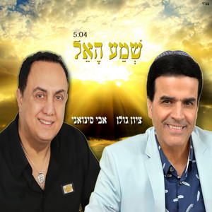 שמע האל