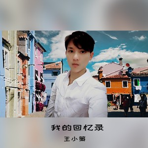 王小策 - 剑意 (伴奏)