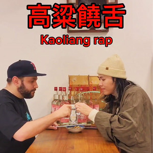 高粱饶舌