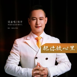把你放心里 (伴奏)
