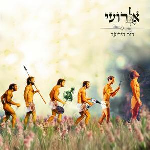 דור הידיעה (feat. Hod Maimon) [Explicit]