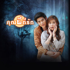 ost.คุณผีที่รัก