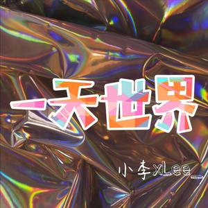 一天世界 (Prod.by Mon.K)