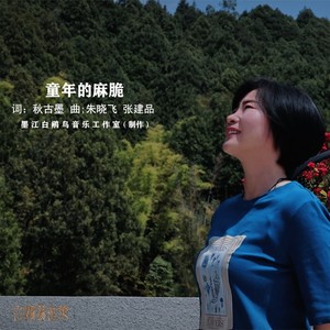 童年的麻脆