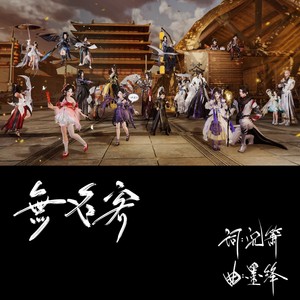 无名客