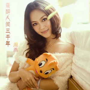 香醉人间三千年