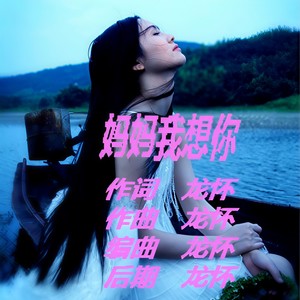 妈妈我想你