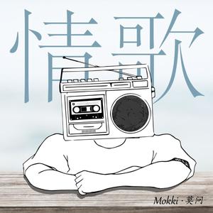 情歌 (feat. Mokki 莫问)