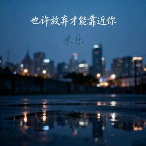 也许放弃才能靠近你