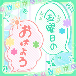 金曜日のおはよう