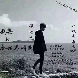 我要让全世界听见