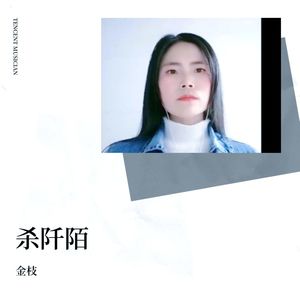 杀阡陌爱上花千骨