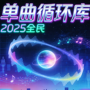 芊浔 - 循环歌单 【刀马捷风版】 “纯阴乐,请欣赏!”