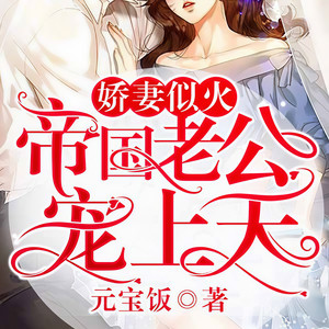 帝国老公宠上天片花(1)