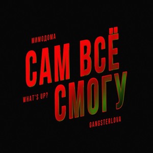 Сам всё смогу (Explicit)