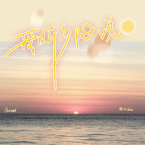 我听夕阳说 (伴奏)