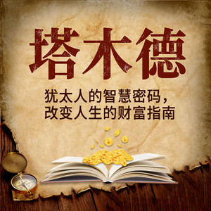 第022集 【塔木德】社会生活 劳动者的价值问题-天下书盟