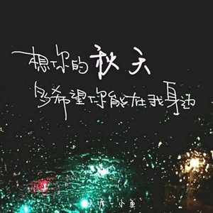 秋风中想你