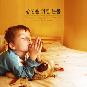 당신을 위한 눈물 (Tears for you)