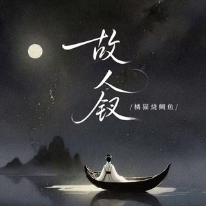 故人钗
