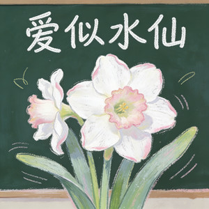 爱似水仙 (R&B情绪版)封面