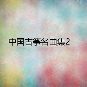 中国古筝名曲集2