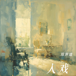 双声道 - 入戏太深