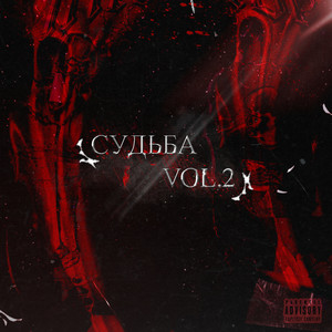 Судьба, Vol. 2 (Explicit)