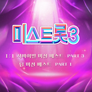 미스트롯3 1:1 서바이벌 베스트 PART3, 팀 미션 베스트 PART1 (Music Source of Ms.Trot3 1:1 Survival Best PART3, Music Source of Ms.Trot3 Team Mission Best PART1)