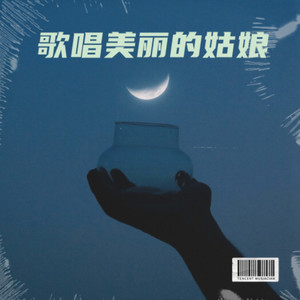 歌唱美丽的姑娘