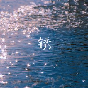 锈 (我们两个都拉过勾)