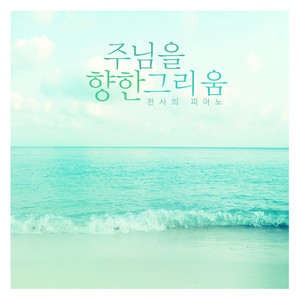 주님을 향한 그리움 (Longing For The Lord)