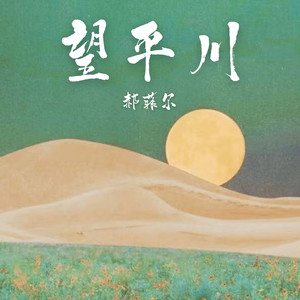 望平川 (伴奏)