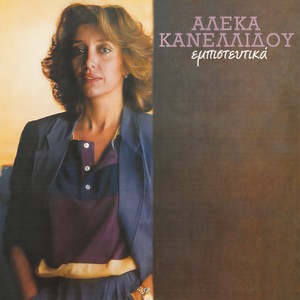 Aleka Kanellidou - Kavgadaki