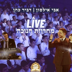 מחרוזת חנוכה (Live)