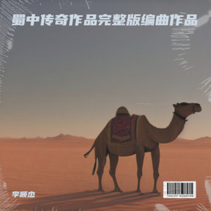 蜀中传奇作品完整版编曲作品 (伴奏)