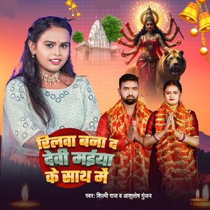 Reelwa Bana Da Devi Maiya Ke Sath Me